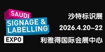 沙特标识展
