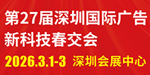 第27届深圳国际广告新科技春交会