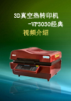 美可达电子影像有限公司3D真空转印机-VP3030 CLASSIC