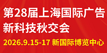 第28届上海国际广告新科技秋交会