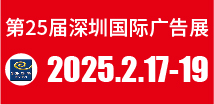 第25届深圳国际广告展