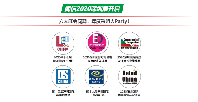 闻信2020深圳展