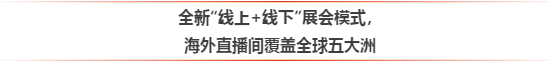 闻信2020深圳展