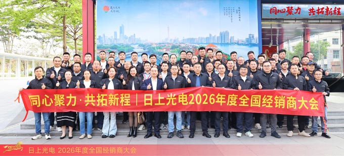 日上光电2026年全国经销商大会成功举行