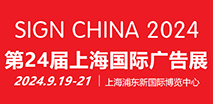 上海国际广告展览会 SIGN CHINA