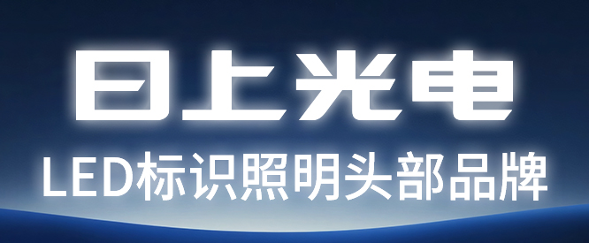 深圳日上光电