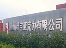 Quzhou ruibao acrylics CO.,LTD