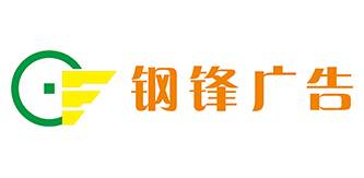 广州市钢锋广告标识有限公司