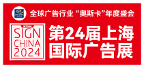 第24届上海国际广告展