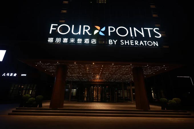 引领酒店高品质光环境风尚，福朋喜来登这波真的赢麻了！