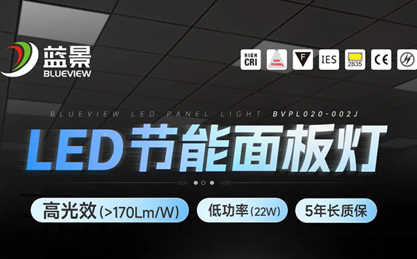 直击能耗痛蓝景高光效LED节能面板灯为连锁店铺效能革新赋能！
